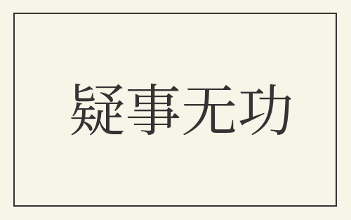 疑事无功