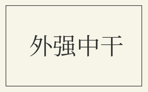 外强中干