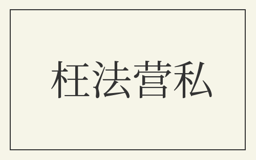 枉法营私
