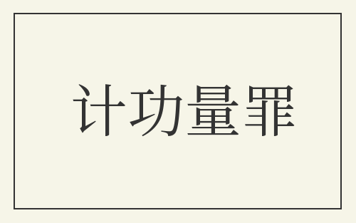 计功量罪