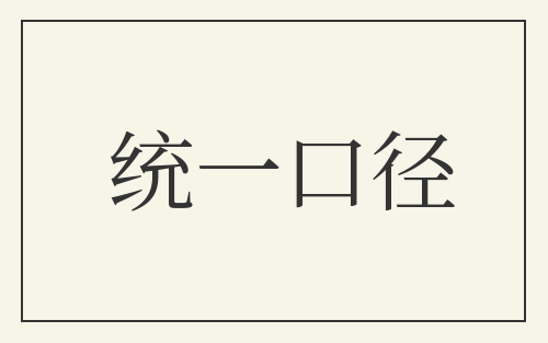 统一口径