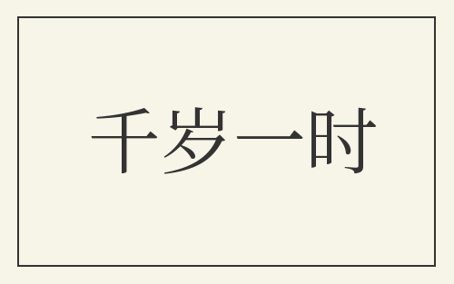 千岁一时