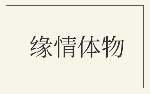 缘情体物