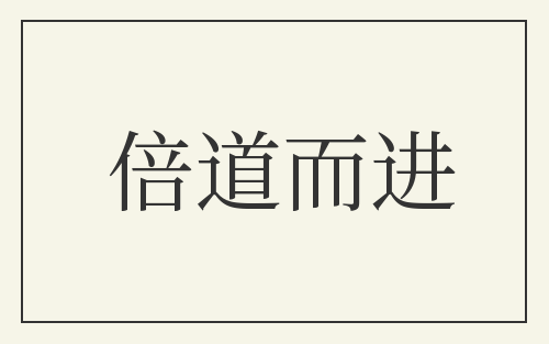 倍道而进