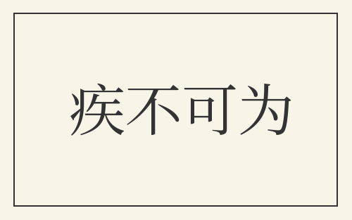 疾不可为