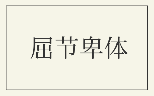 屈节卑体