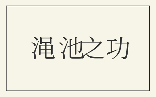 渑池之功