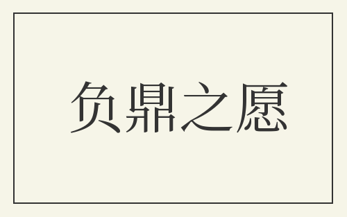 负鼎之愿