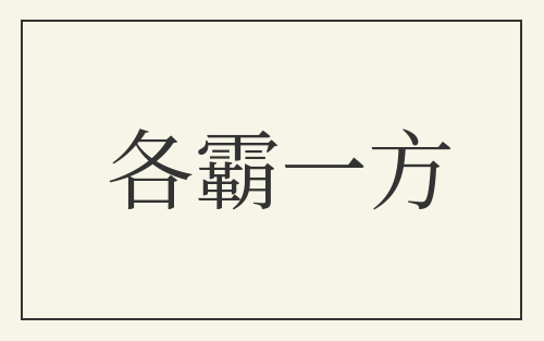 各霸一方