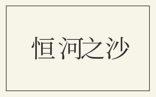 恒河之沙