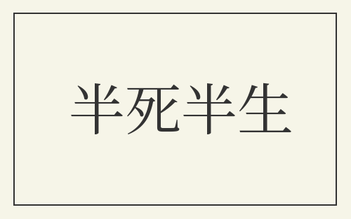 半死半生