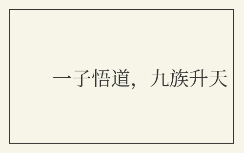 一子悟道，九族升天