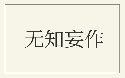 无知妄作