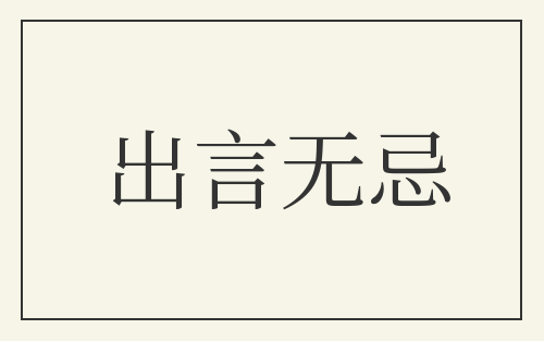 出言无忌
