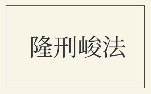 隆刑峻法