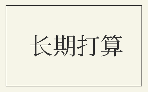 长期打算