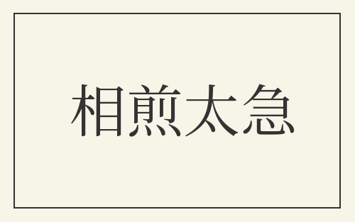 相煎太急