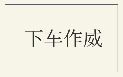 下车作威