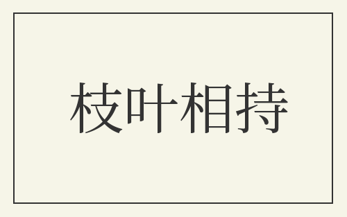 枝叶相持