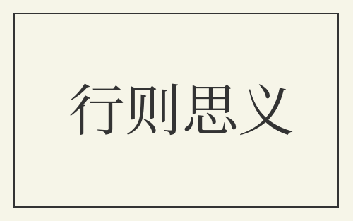 行则思义