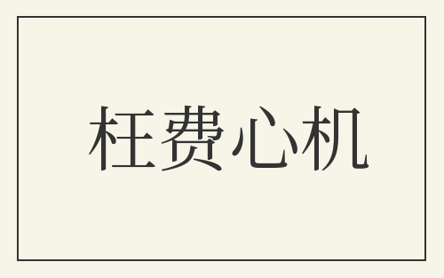 枉费心机