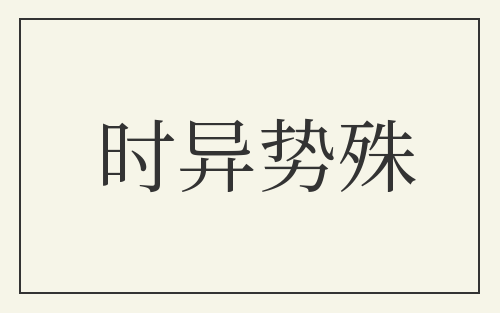 时异势殊