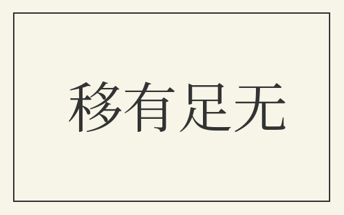 移有足无