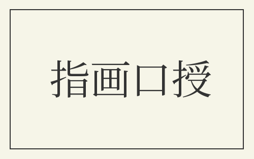 指画口授