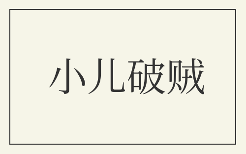 小儿破贼
