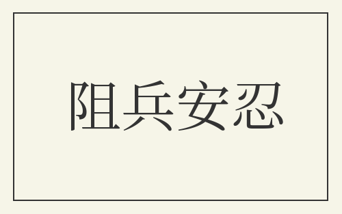 阻兵安忍