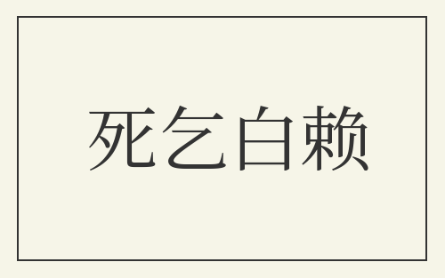 死乞白赖