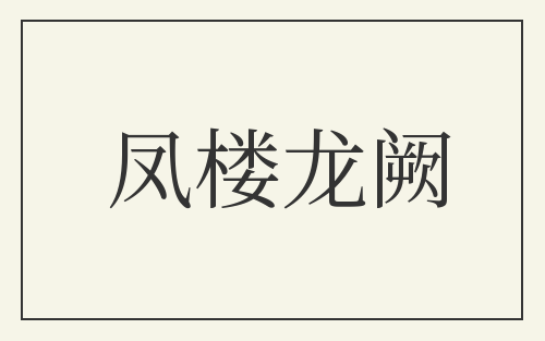 凤楼龙阙