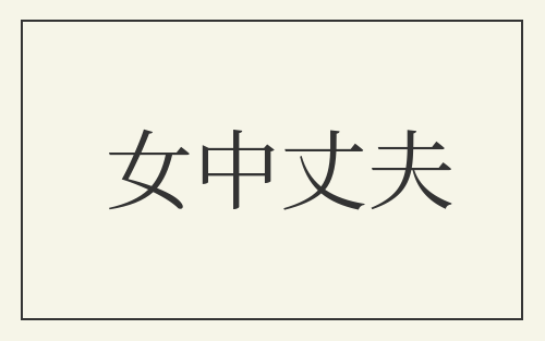 女中丈夫