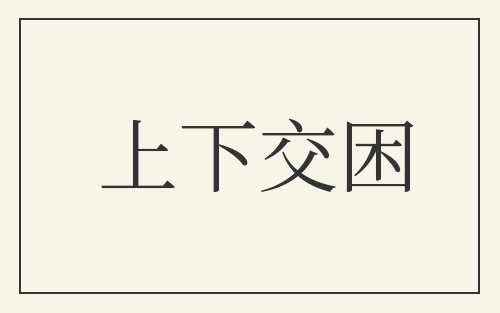 上下交困