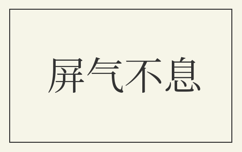 屏气不息