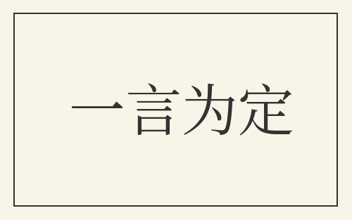 一言为定