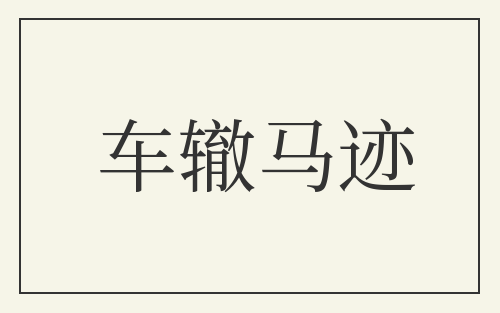 车辙马迹