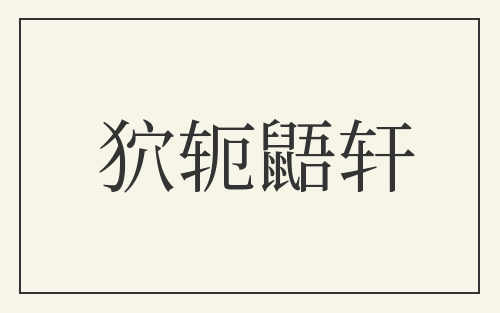 狖轭鼯轩