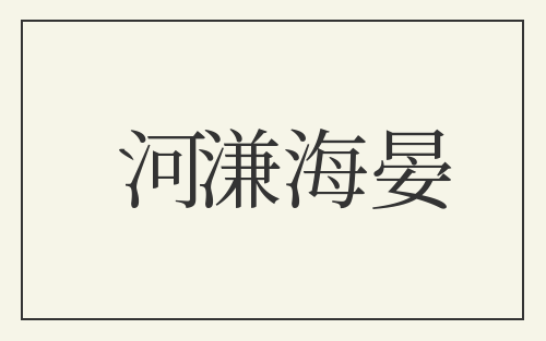 河溓海晏