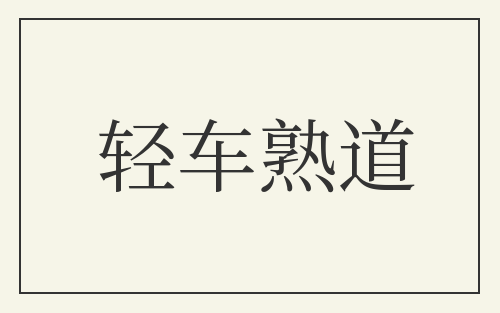 轻车熟道
