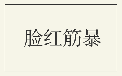 脸红筋暴