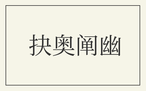 抉奥阐幽