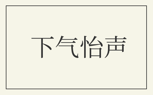 下气怡声