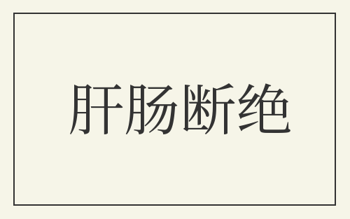 肝肠断绝