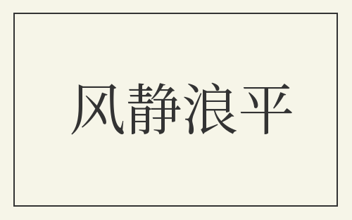 风静浪平