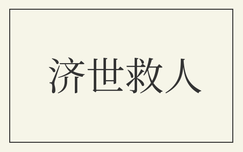 济世救人