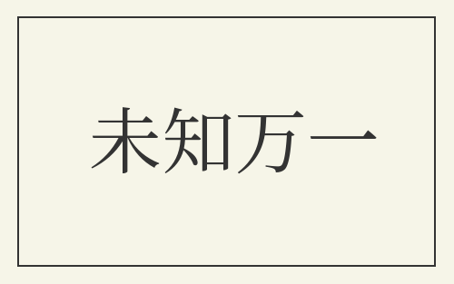 未知万一