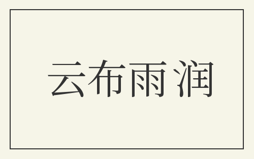 云布雨润