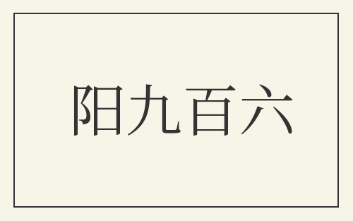 阳九百六