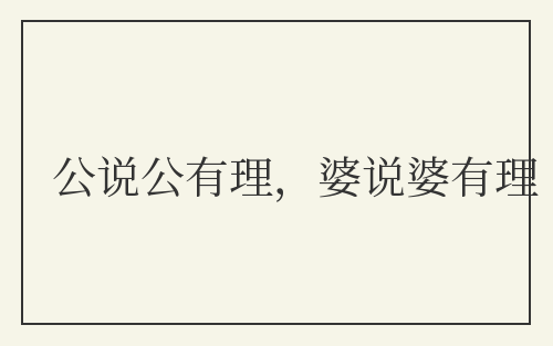 公说公有理，婆说婆有理